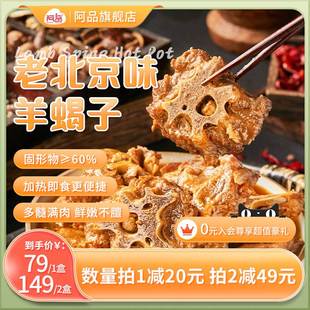 盒 阿品老北京味羊蝎子火锅懒人菜熟食加热即食酱香带骨羊肉1kg