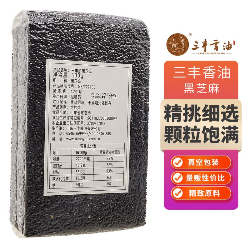 山东三丰香油熟黑芝麻量贩真空装家庭装500g