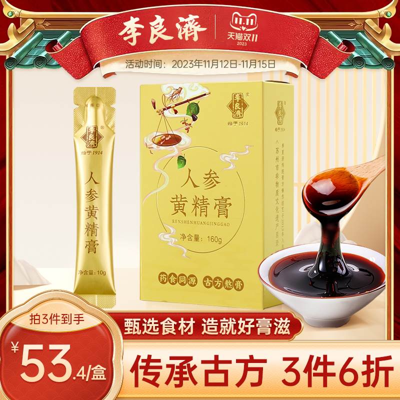 李良济人参黄精膏0g包枸杞桑葚膏莲子山药龙眼肉膏方旗舰店正品