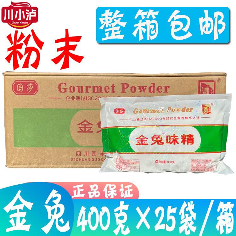 整箱金兔味精粉末400g*25袋 国莎 含盐重庆小面火锅凉拌菜专用