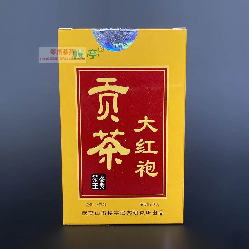 幔亭茶叶MT102幔亭大红袍贡茶20克 武夷山大红袍岩茶乌龙茶