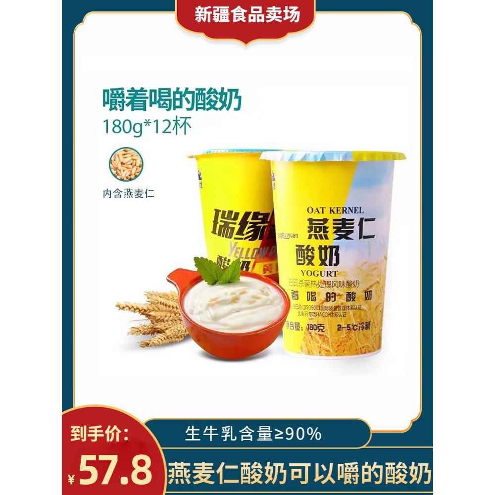 新疆瑞缘燕麦仁酸奶180g*12杯整箱风味发酵乳营养燕麦早餐酸奶