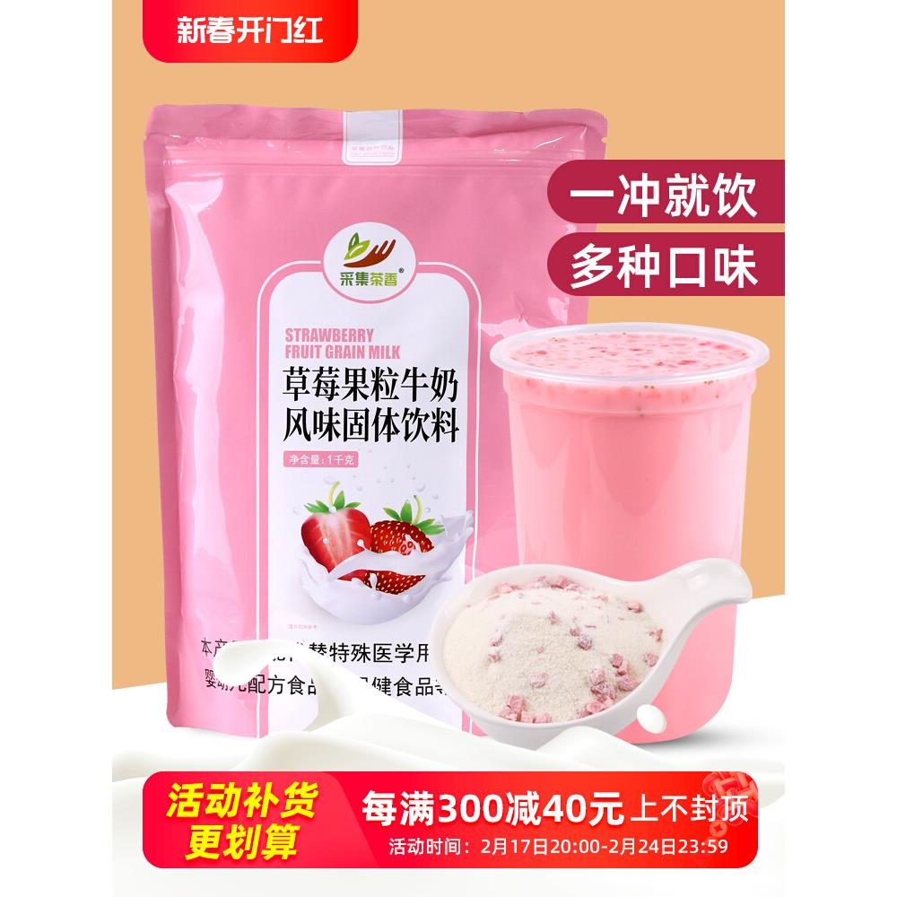 采集茶香1kg草莓牛奶粉 含冻干草莓水果颗粒速溶热饮奶茶店原料