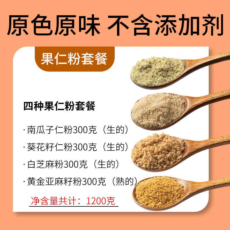 现磨 种子循环粉 天然南瓜子粉亚麻籽粉 葵花籽粉黑白芝麻粉