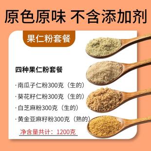 现磨 种子循环粉 天然南瓜子粉亚麻籽粉 葵花籽粉黑白芝麻粉