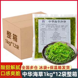 中华海草1kg*12包即食凉拌海带丝寿司料理食材酸甜裙带菜沙拉整箱