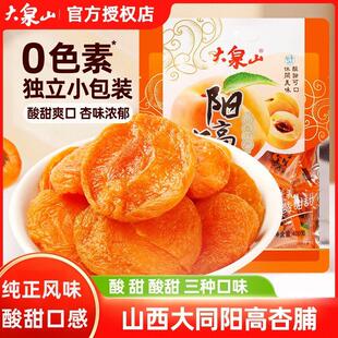 新货山西特产阳高酸甜杏脯大泉山干杏干 干杏肉休闲 零食无核小吃