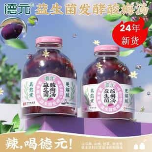 德元酸梅汤益生菌发酵饮品酸梅果汁草本植萃重庆特产老字号非遗