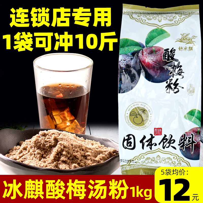 冰麒酸梅粉商用酸梅汤粉冲饮酸梅汤粉大包装大包浓缩汁大袋家用