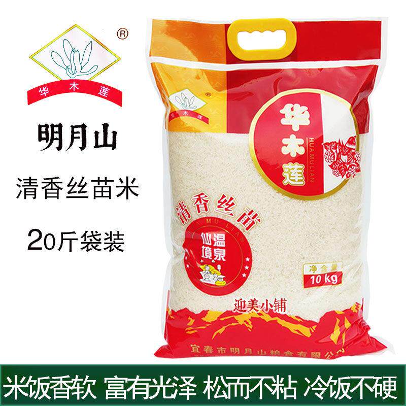 宜春大米华木莲清香丝苗米明月山温泉仙境新米籼米长粒米10kg20斤