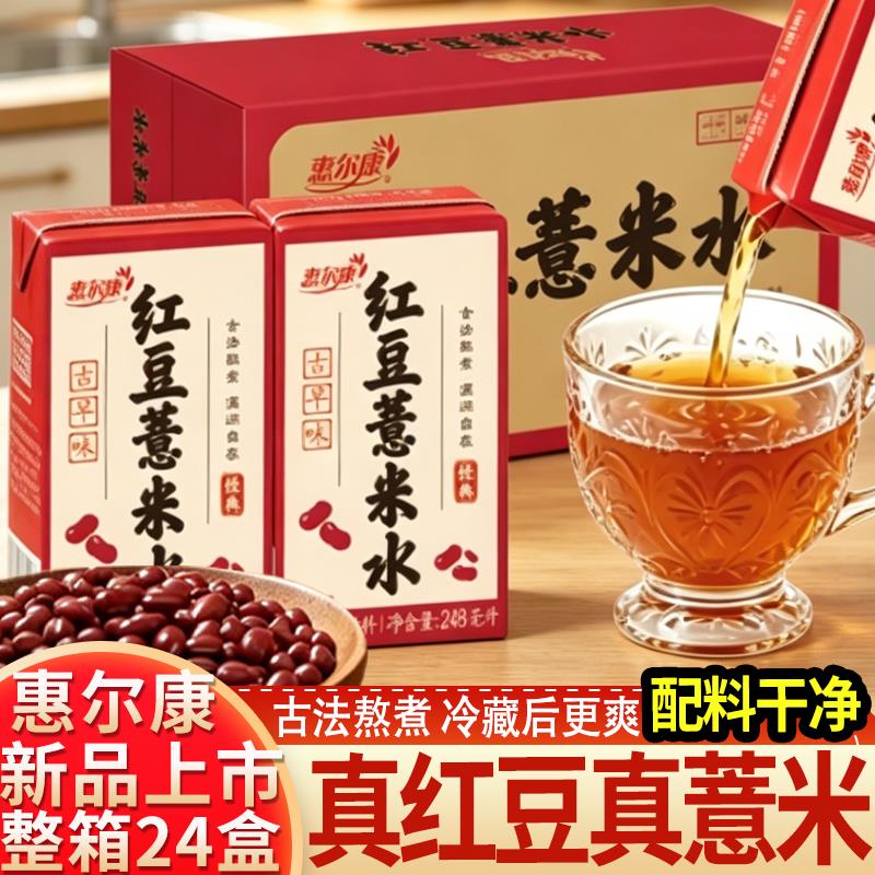 惠尔康红豆薏米水营养健康好喝的饮料传统古早植物饮品248mlX24盒