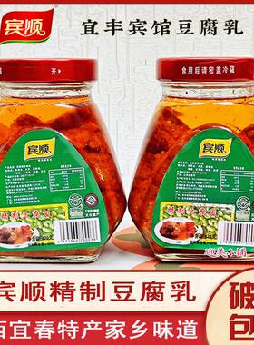 江西宜春特产宾顺豆腐乳宜丰宾馆精制霉豆腐乳开胃下饭菜420g每瓶