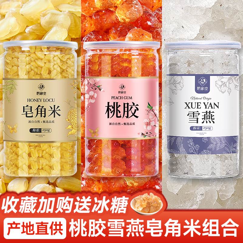 正品云南桃胶雪燕皂角米