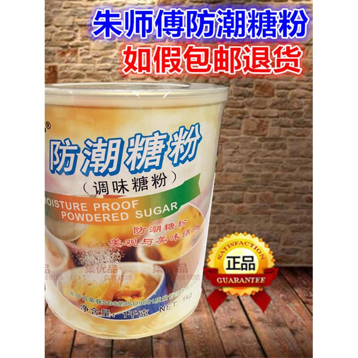 朱师傅糖粉防潮糖粉1kg甜甜圈蛋糕表面装饰用调味细糖霜 烘焙原料