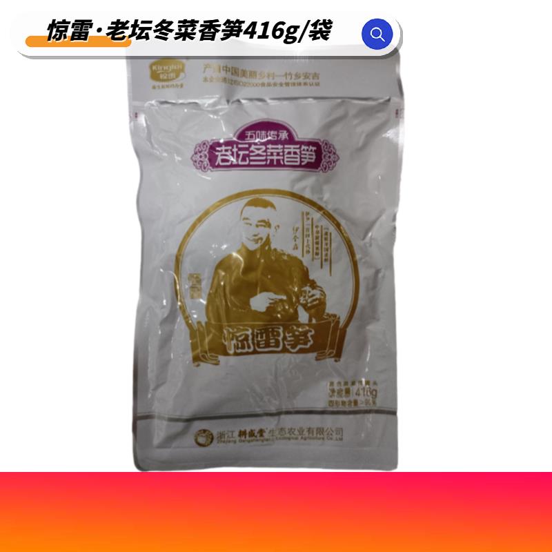 老坛冬菜香笋惊雷笋下饭菜买3送2浙江安吉特产即食小菜量大从优