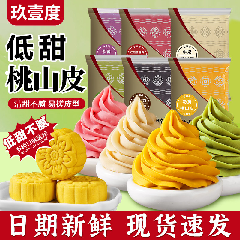 玖壹度低糖桃山皮混合口味半成品老牌子多色馅中秋渐变月饼材料