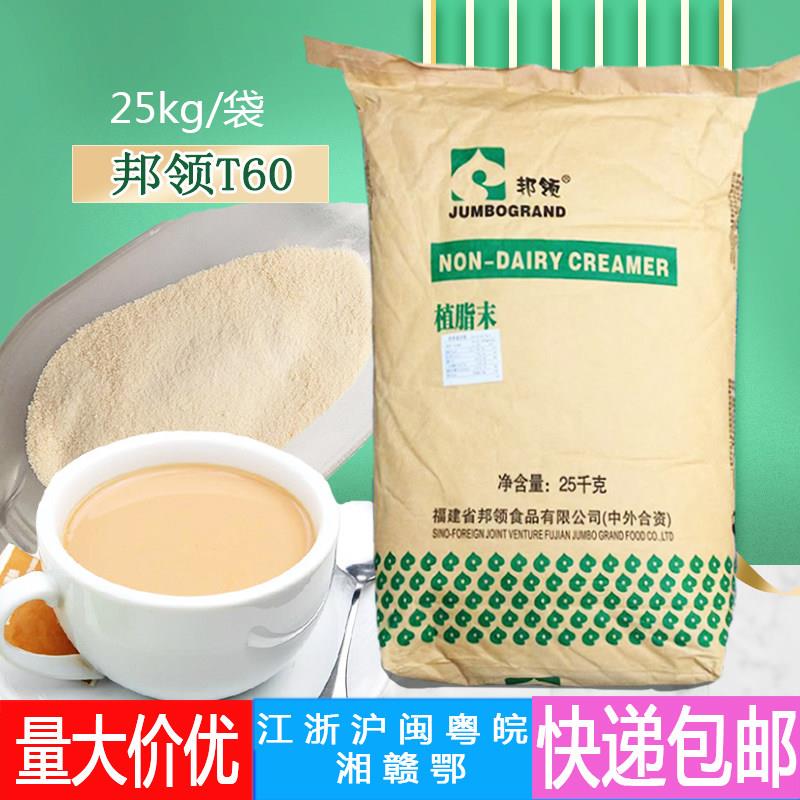 邦领T60奶精珍珠奶茶专用植脂末奶末25公斤饮品调料饮料商用奶粉