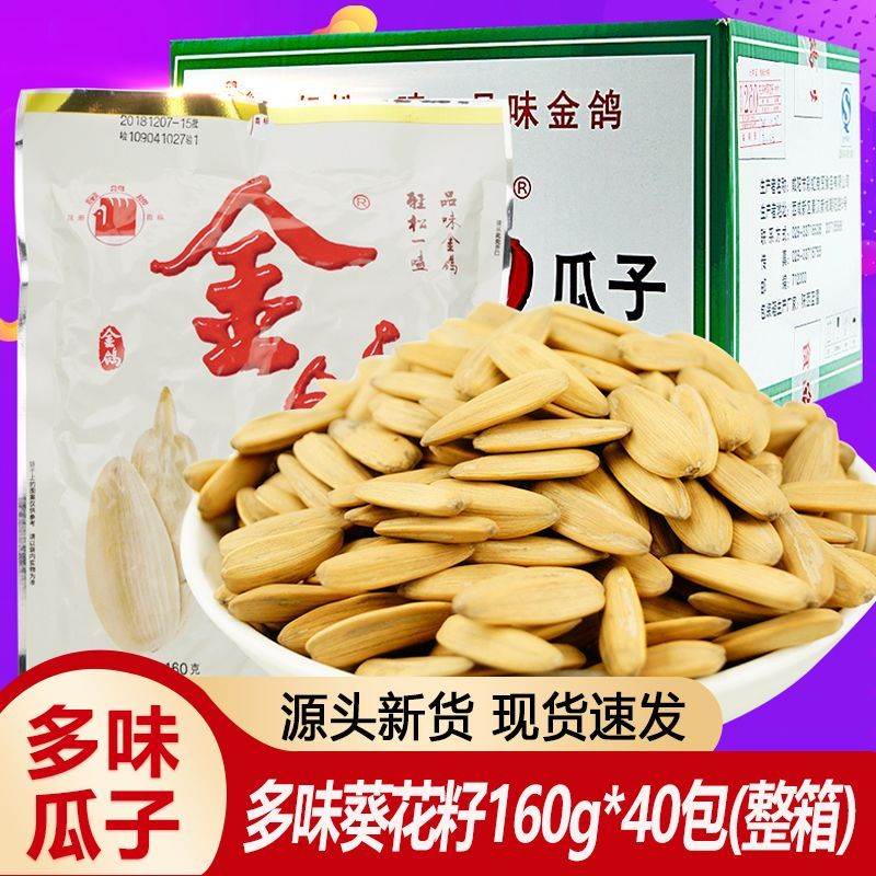 金鸽瓜子160克多味葵花子大颗粒整箱五香多味瓜子零食