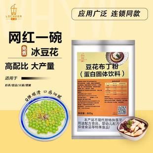 豆花布丁粉免煮冰豆花粉商用高比例豆乳甜品糖水奶茶店专用原材料