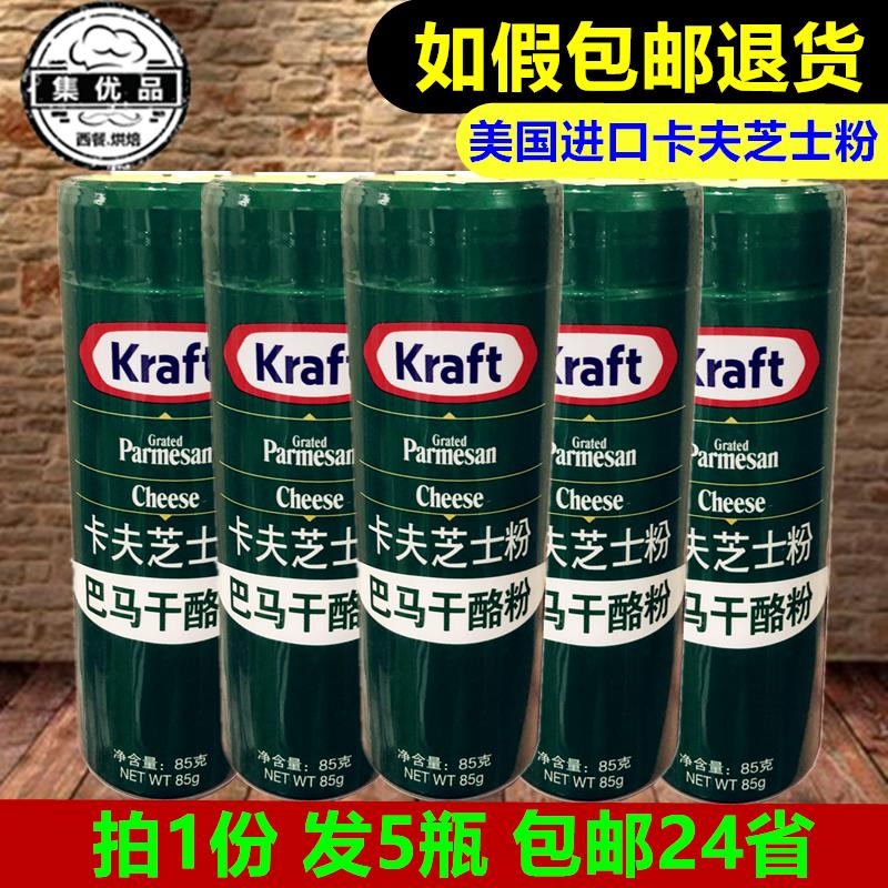卡夫芝士粉85g*5瓶 美国巴马干酪粉奶酪碎披萨牛排义大利面烘焙用