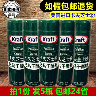 卡夫芝士粉85g*5瓶 美国巴马干酪粉奶酪碎披萨牛排义大利面烘焙用