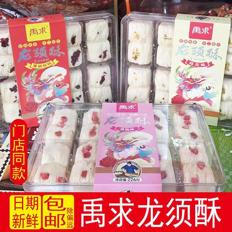 禹求龙须酥旅游伴手礼传统糕点点心零食组合特色休闲小吃茶食送礼