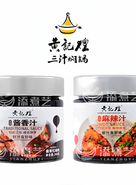 黄记煌三汁焖锅酱料浓缩酱香汁组合一汁成菜黄焖鸡麻辣拌焖锅包邮