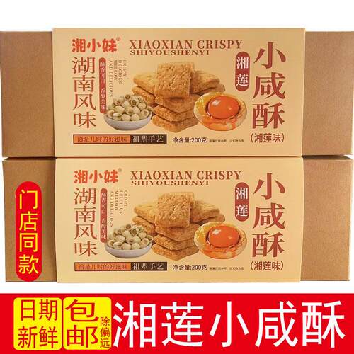 湘小酥湘莲小咸酥传统糕点心休闲零食小吃湖南风味送礼盒装200g