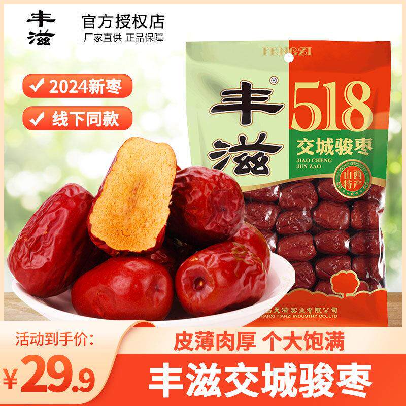 山西特产 丰滋交城骏枣518g 山西红枣红枣红枣子休闲果干零食红枣