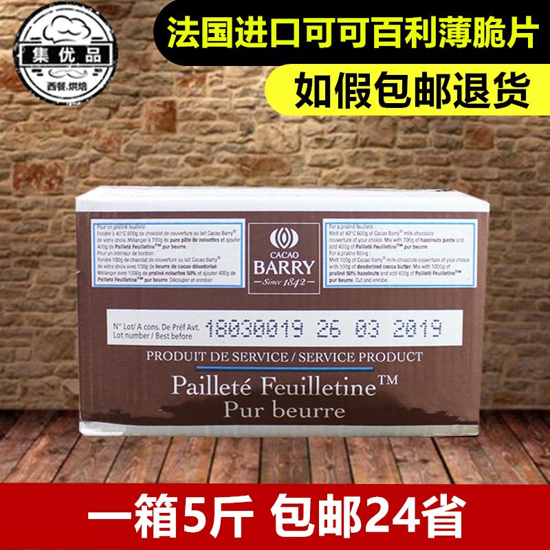 可可百利薄脆片2.5kg法国进口薄脆碎饼干蛋糕冰淇淋装饰 烘焙原料