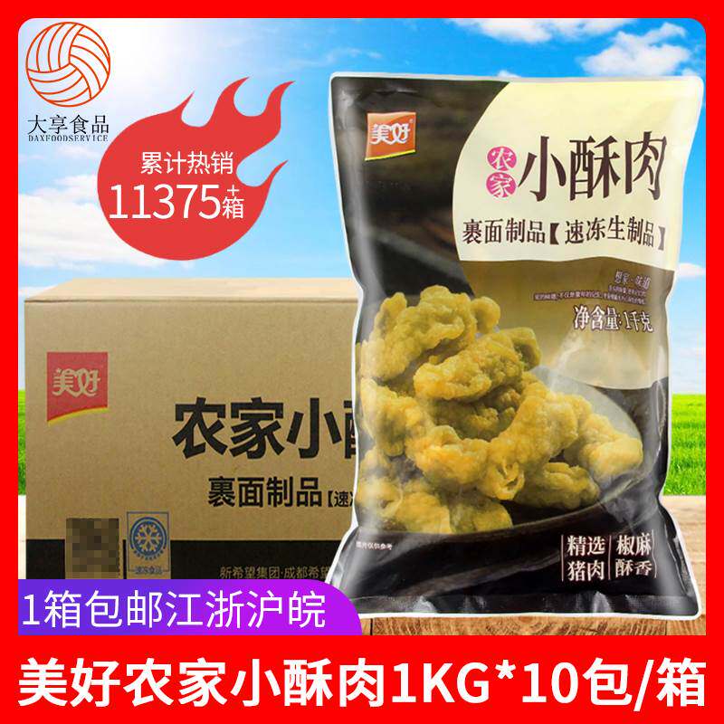 美好农家小酥肉1kg*10包整箱六和冷冻椒麻猪肉火锅商用食材半成品