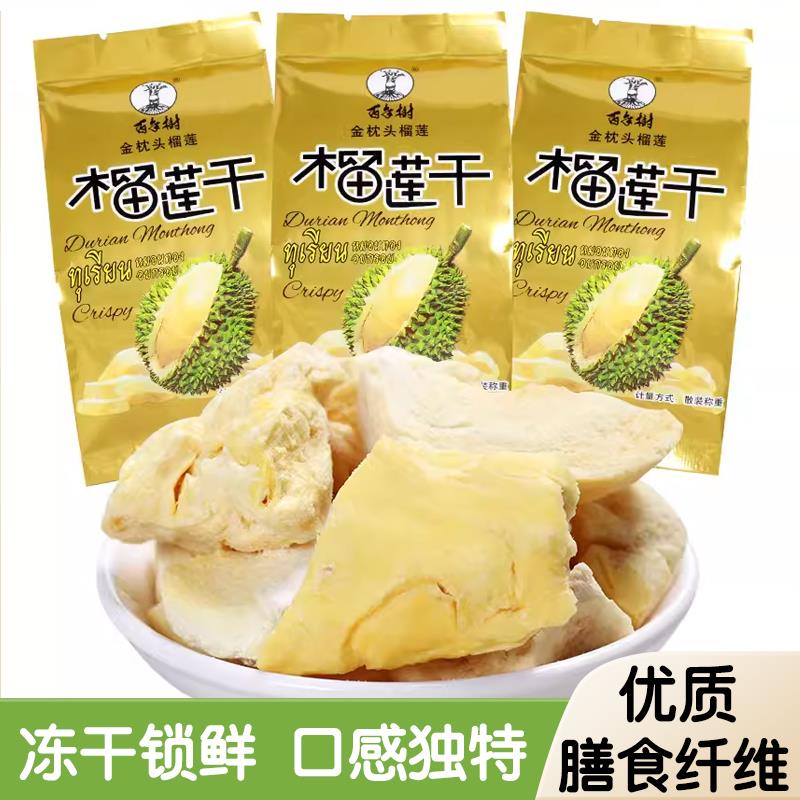 百年树冻干榴莲干金枕头榴莲水果冻干好吃泰国休闲休闲零食品