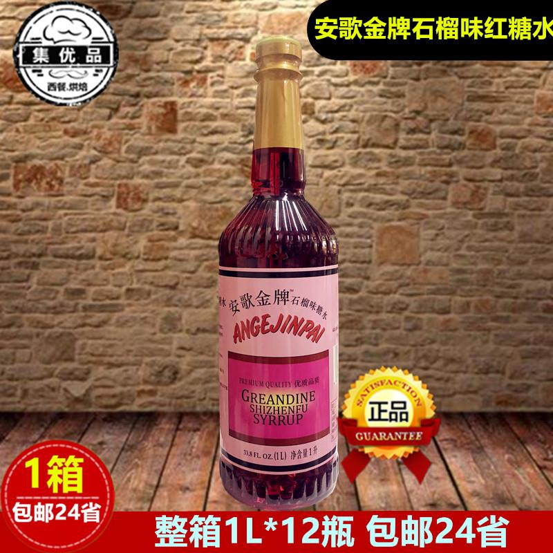 安歌金牌石榴味红糖水红糖浆酒吧鸡尾酒红色糖水吧台饮料调色糖浆