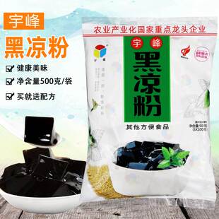 广西宇峰牌黑凉粉500g烧仙草粉夏季 冲饮白布丁甜品龟苓膏商用原料