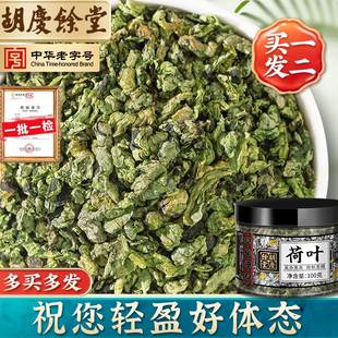 胡庆余堂荷叶茶干荷叶茶粒炒花草茶泡茶泡水 买一送一共2罐