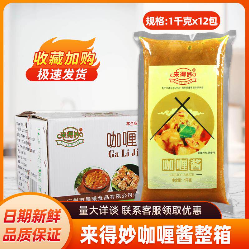 来得妙咖喱酱1kg*12袋商用即食拌饭咖喱饭脆皮鸡酱料烤肉牛肉酱