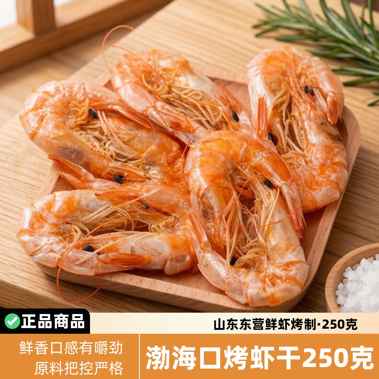 山东东营渤海口特色烤虾水产虾制品袋装250g开袋即食