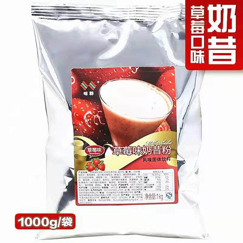 味群草莓奶昔粉风味固体饮料 奶茶店水果茶专用原料正品保证包邮