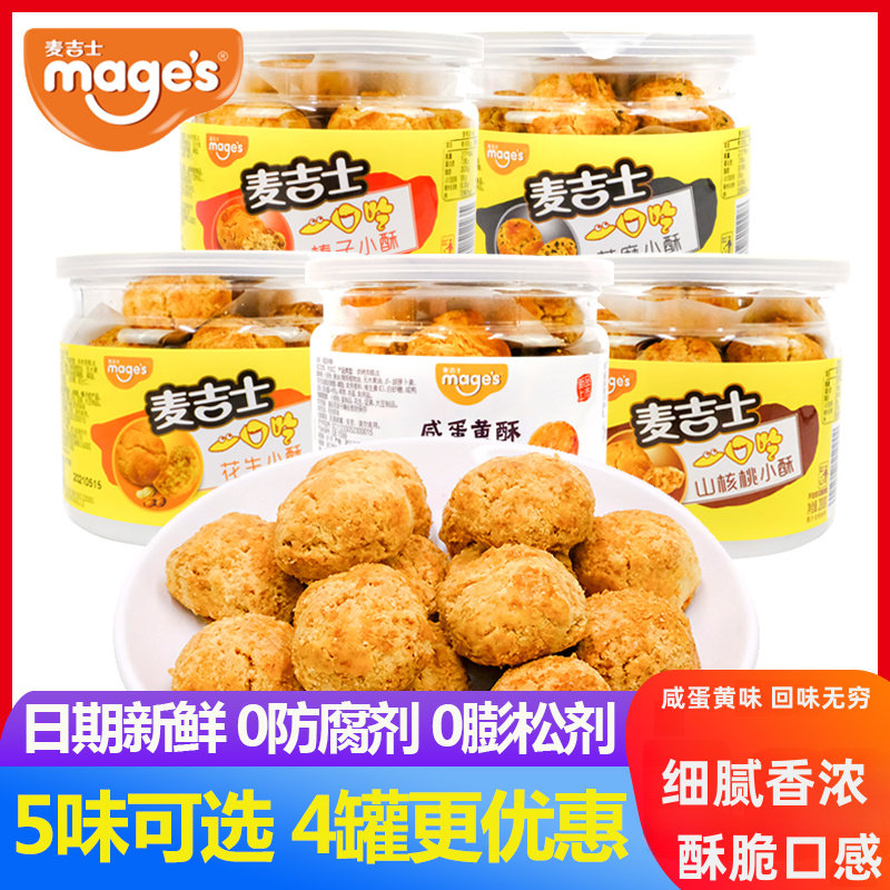 麦吉士小酥山核桃酥饼花生咸蛋黄味200g罐装休闲传统糕点零食小吃