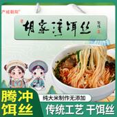 胡家湾干饵丝云南腾冲饵丝传统老工艺纯粮大米制作无添加早餐早点