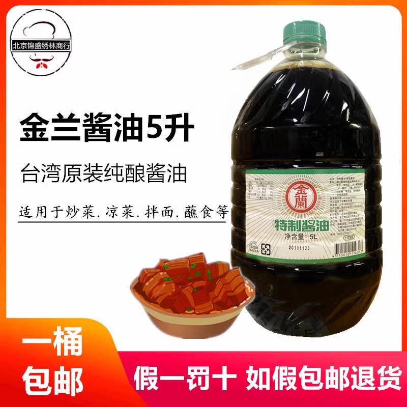 包邮中国宝岛台湾金兰特制酱油特酿造 5000ml红烧用调味汁5升桶装