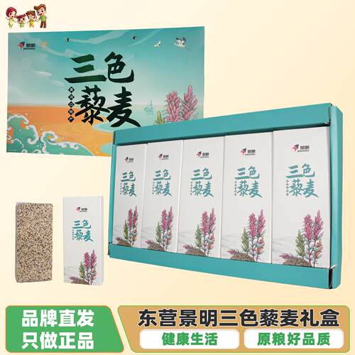 山东景明黄河口藜麦三色藜麦500g×5袋杂粮礼盒装