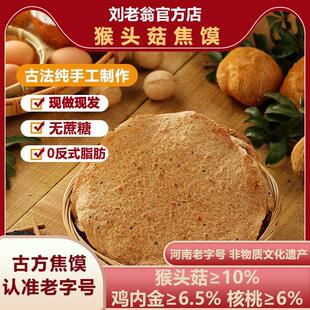 刘老翁猴头菇焦馍河南特产无蔗糖老人儿童健康零食香酥鸡内金焦饼