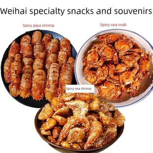 威海特色辣蟹，琵琶虾，小海虾，海鲜即食小吃，虾干小吃，纪念品