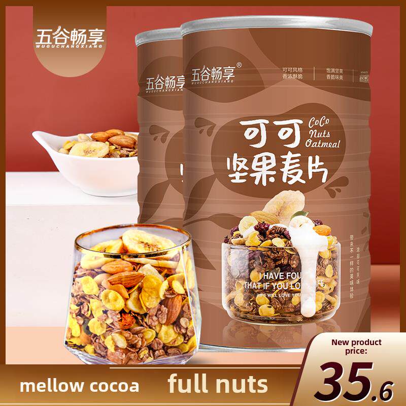 2罐装 巧克力可可坚果麦片营养代餐早餐混合坚果燕麦片1000g