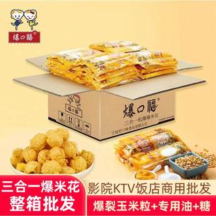 专用玉米粒原材料商用机奶油焦糖味整箱 爆口福球形三合一爆米花