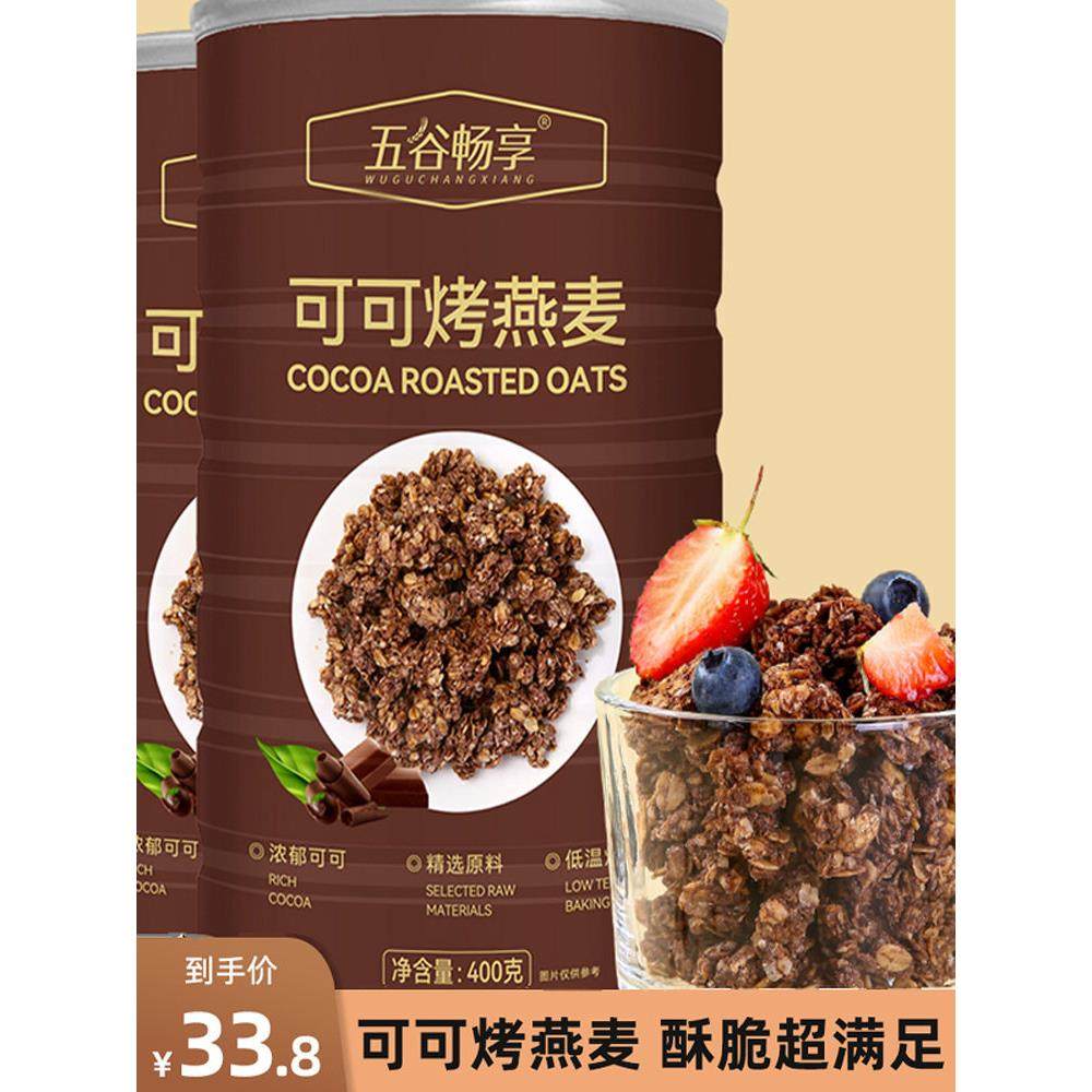 2罐可可烤燕麦即食代餐营养早餐巧克力燕麦片懒人速食饱腹800g,咖啡/麦片/冲饮,营养复合麦片,淘宝优惠券,粉丝福利购,淘宝优惠卷