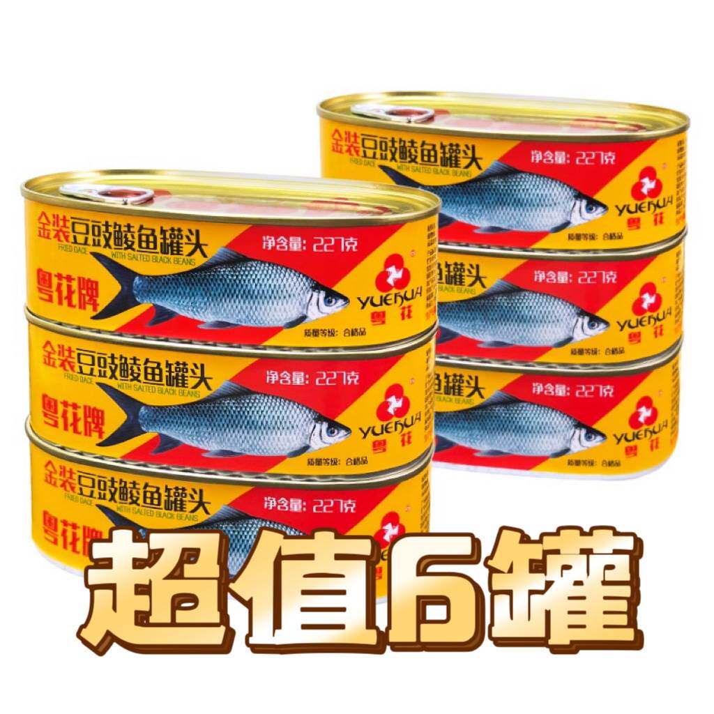 粤花牌金装豆豉鲮鱼罐头227g罐头鱼粤花罐头粤花鱼罐头鱼方便即食