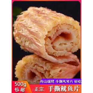 舟山特产鱿鱼丝碳烤手撕风琴鱿鱼片500g墨鱼条鱼干即食海鲜零食