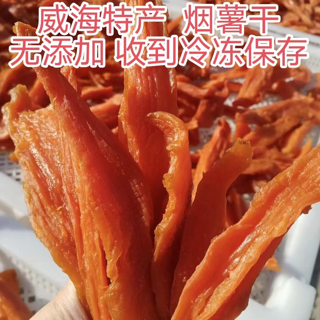 强烈推荐无添加烟薯干/蜂蜜罐地瓜干山东威海荣成特产软糯香甜